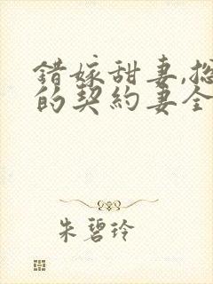 错嫁甜妻,总裁的契约妻全文阅读