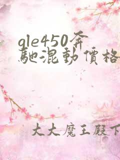 gle450奔驰混动价格