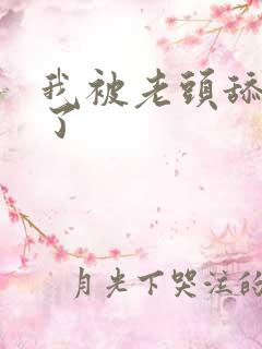 我被老头舔高潮了