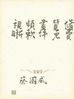视频画质修复清晰软件免费