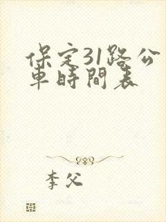 保定31路公交车时间表