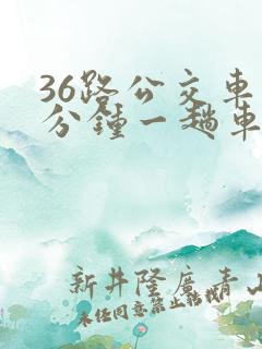 36路公交车几分钟一趟车