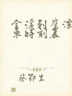 金溪到鹰潭北汽车时刻表