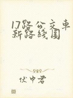 17路公交车最新路线图