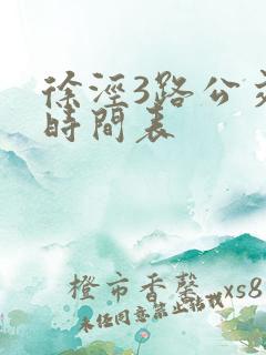 徐泾3路公交车时间表