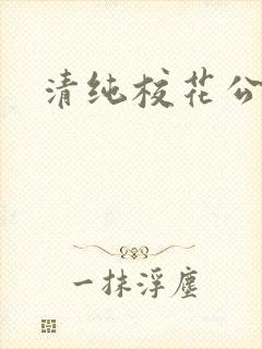 清纯校花公交车