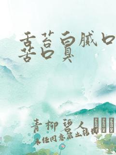 舌苔白腻口干口苦口臭