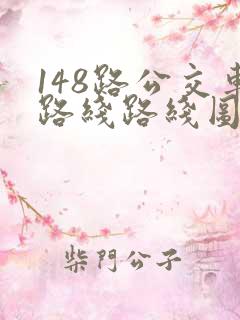 148路公交车路线路线图