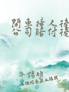 开车撞人后保险公司赔付后伤者还起诉