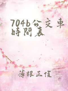 704b公交车时间表