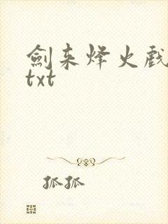 剑来烽火戏诸侯txt
