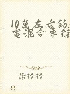 10万左右的油电混合车推荐