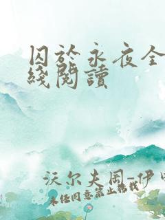 囚于永夜全文在线阅读