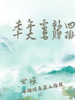 老年电动四轮车十大名牌排名及价格