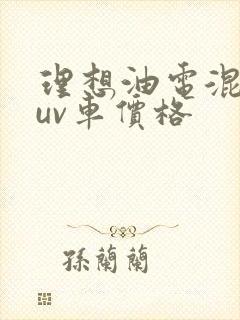 理想油电混合suv车价格