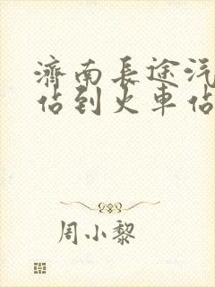 济南长途汽车总站到火车站有多远