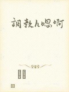 调教h嗯啊