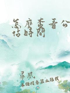 怎么查看公交到站时间