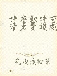 什么软件可以高清免费追剧