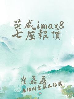 荣威imax8七座报价