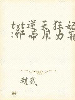 txt逆天狂妃:邪帝用力宠