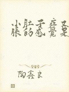 小肚子疼又有尿胀的感觉是什么原因