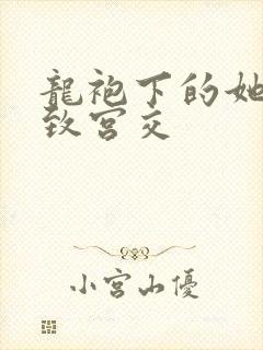 龙袍下的她h极致宫交