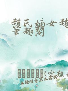 赵氏嫡女赵姝玉笔趣阁