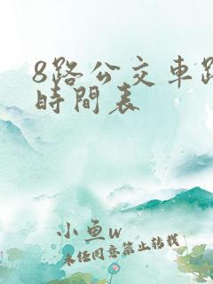 8路公交车路线时间表