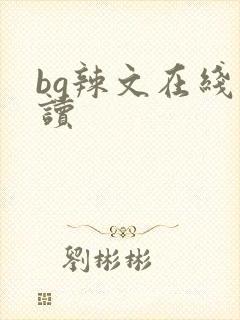 bg辣文在线阅读