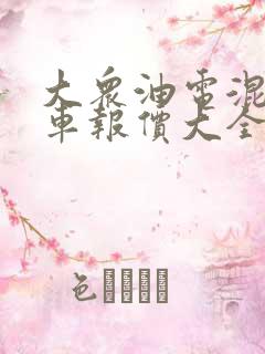 大众油电混动汽车报价大全