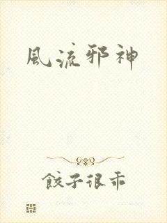 风流邪神