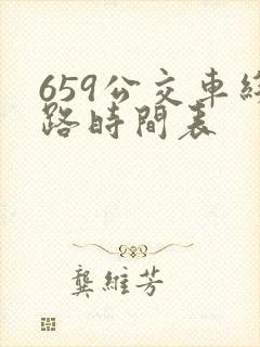 659公交车线路时间表