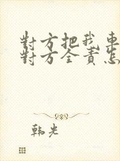 对方把我车撞了对方全责怎么赔偿