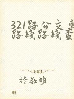 321路公交车路线路线查询