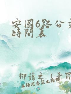安国6路公交车时间表