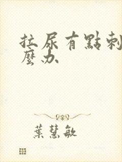 拉尿有点刺痛怎么办