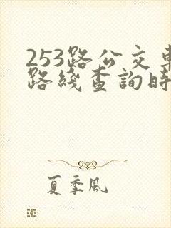 253路公交车路线查询时间表