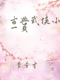 古典武侠小说第一页
