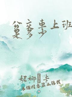 公交车上班时间是多少
