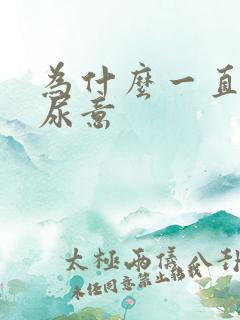 为什么一直会有尿意