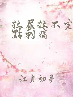 拉尿拉不完还有点刺痛