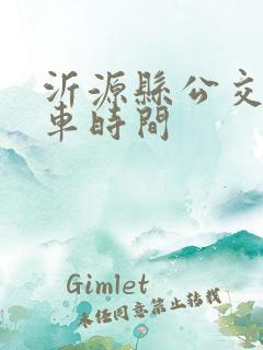 沂源县公交车发车时间