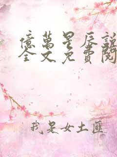 亿万星辰说爱你全文免费阅读