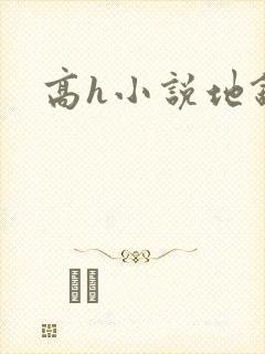 高h小说地铁