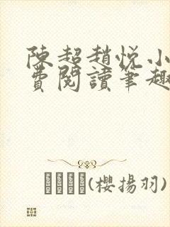 陈超赵悦小说免费阅读笔趣阁