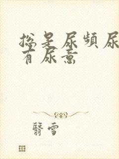 总是尿频尿不尽有尿意