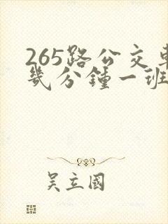265路公交车几分钟一班