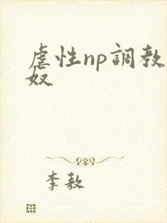 虐性np调教肉奴