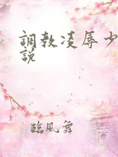 调教凌辱少妇小说